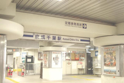 【周辺】 | ウィスタリアコート | 京成千葉駅(京成　千葉線)まで542ｍ