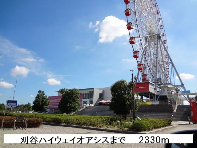 エルデム西山荘の周辺|刈谷ハイウェイオアシスまで2330m