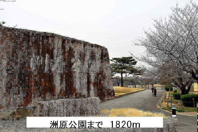 エルデム西山荘の周辺|洲原公園まで1820m