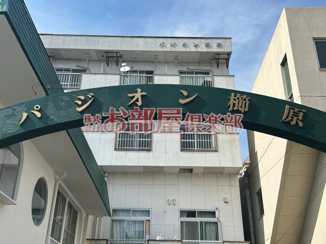 パジオン櫛原のその他