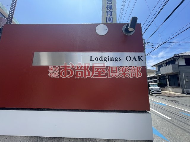 ロッヂングスオークのその他