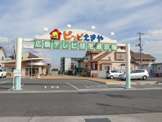 Ｐｅｅｒ　Ｍａｉｓｏｎ（ピア　メゾン）の周辺|広島テレビ住宅展示場ピッピえきやまで630ｍ