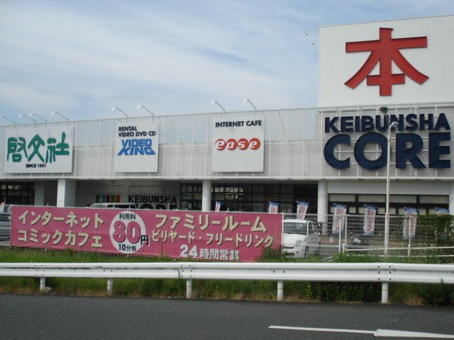 メゾン・プロスパーの周辺|啓文社コア福山西店まで334ｍ