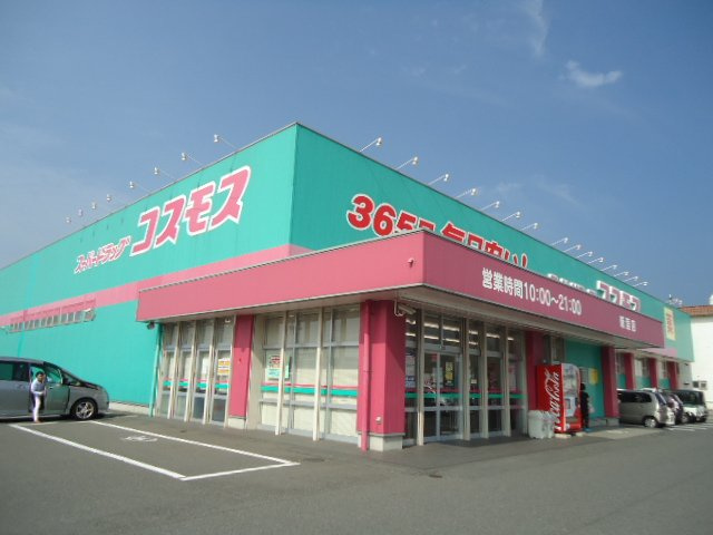 愛瑠の周辺|コスモス福山新涯店（ドラッグストア）まで964ｍ