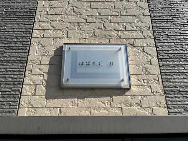 レオパレスはばたけⅡのその他