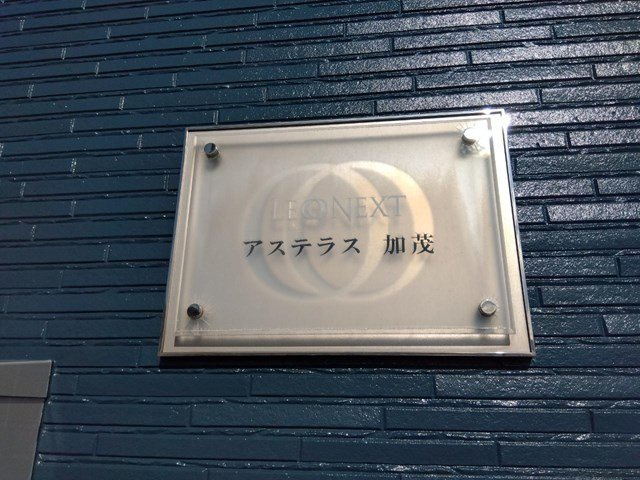 レオネクストアステラス加茂のその他