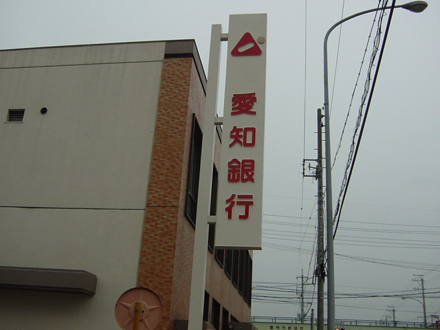 ステージ燦々の周辺|愛知銀行豊明支店まで555ｍ