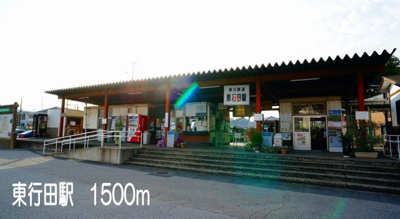 東行田駅まで1500m