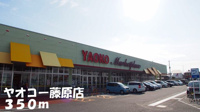 ヤオコー藤原店まで350m