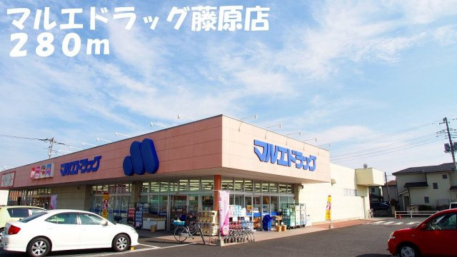 マルエドラッグ藤原店まで280m