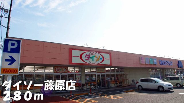マルエドラッグ藤原店まで280m