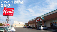 アベイル藤原店まで280m