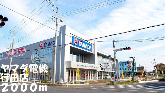 ヤマダ電機行田店まで2000m