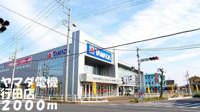 ヤマダ電機行田店まで2000m
