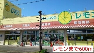 レモンまで600m