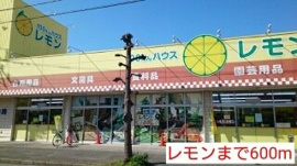 レモンまで600m