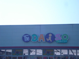 ザ・ダイソーヤオコー皆野ショッピングプラザ店まで396ｍ