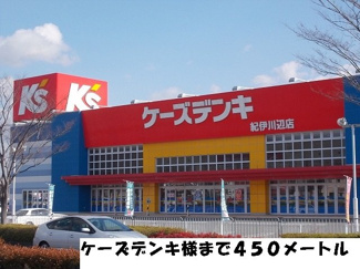 【周辺】 | オータム　ムーン | ケーズデンキ様まで450m