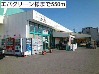 【周辺】 | カルムメゾン | エバグリーン様まで550m