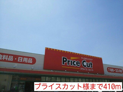 【周辺】 | カーサカリーノＣ | プライスカット様まで410m