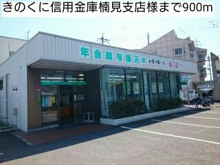 【周辺】 | ワ・ホープⅠ | きのくに信用金庫楠見支店様まで900m