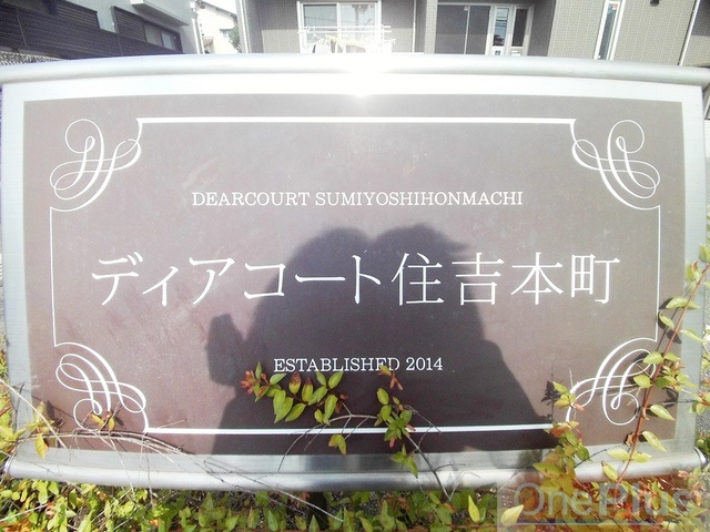 ディアコート住吉本町のその他
