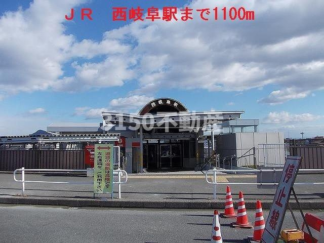フィア　クレーの周辺|ＪＲ　西岐阜駅まで1100m