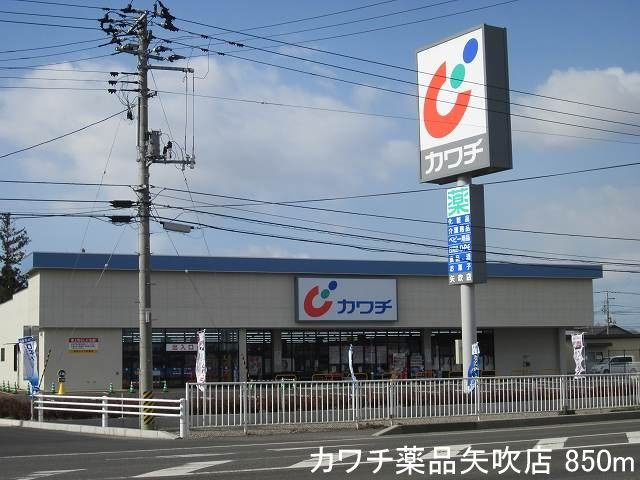 ベルハウス曙の周辺|カワチ薬品矢吹店まで850m