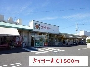 【周辺】 | タイヨーまで1800m