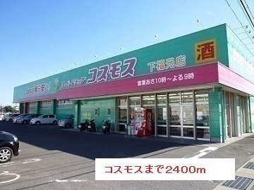【周辺】 | コスモスまで2400m
