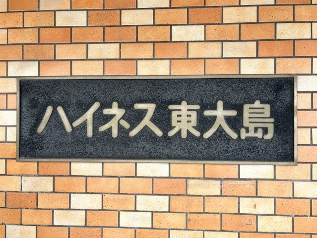ハイネス東大島のその他|防犯カメラ付き新耐震基準マンション、ハイネス東大島は即日現地案内可能となっておりますので、お気軽にお問い合わせください！
