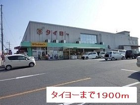 【周辺】 | タイヨーまで1900m