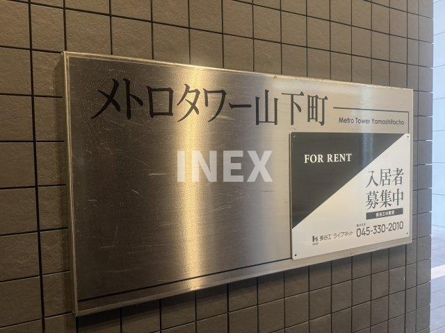 メトロタワー山下町のその他