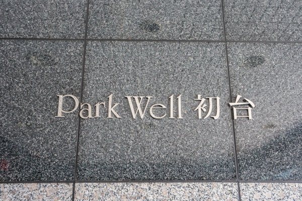 パークウェル初台のその他|35116914_6.jpg