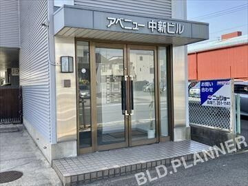 アベニュー中新ビルの外観