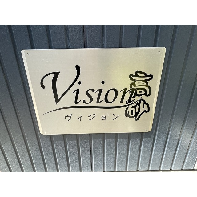 ヴィジョン高砂のその他|74192433_15.jpg