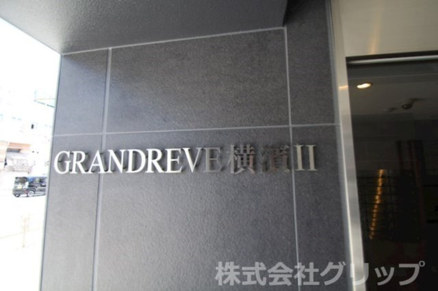 GRANDREVE横濱Ⅱのその他