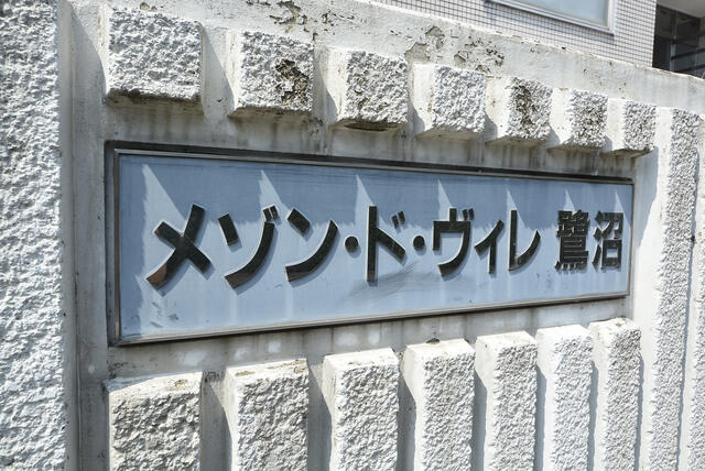 メゾン・ド・ヴィレ　鷺沼の省エネ性能ラベル