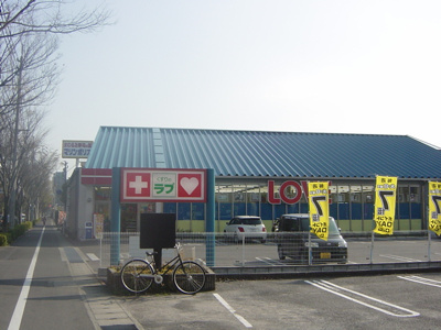 【周辺】 | サンライズ２番館 | ラブ（ドラッグストアー）まで400ｍ