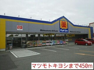 【周辺】 | マツモトキヨシまで450m