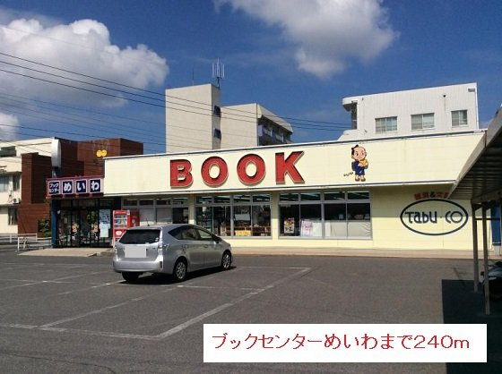 【周辺】 | ブックセンターめいわまで240m
