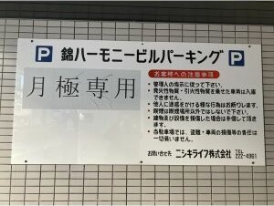 錦ハーモニービルの駐車場