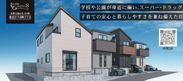横浜市港北区下田町３丁目 新築戸建て【仲介手数料無料】