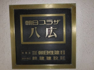 【外観】 | 朝日プラザ八広