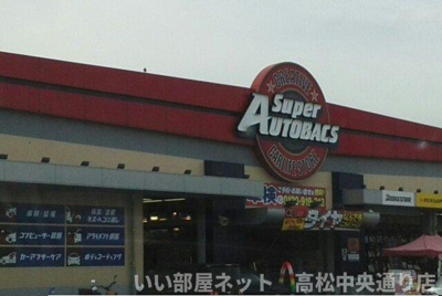 【周辺】 | エスポア | スーパーオートバックスさんまで550m
