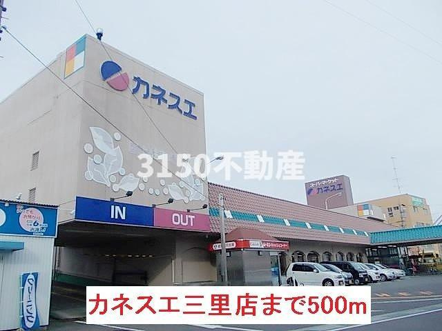 ジョイフルＭ３の周辺|カネスエ三里店まで500m