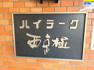【その他】 | ハイラーク西京極 | ネームプレート