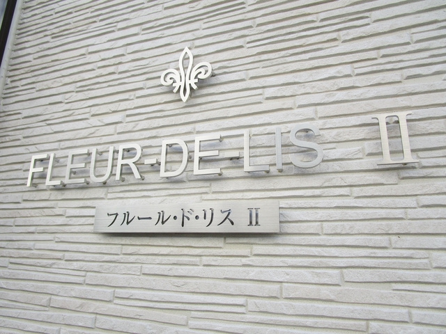 フルール・ド・リスⅡの周辺|ランドマーク☆