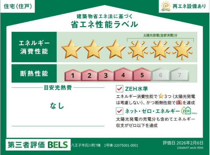 八王子市　石川町　新築一戸建ての省エネ性能ラベル|～省エネ性能認定住宅～