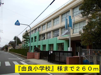 【周辺】 | カーサ・グローリアⅠ | 由良小学校まで260m